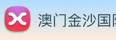 澳门金沙国际平台 logo